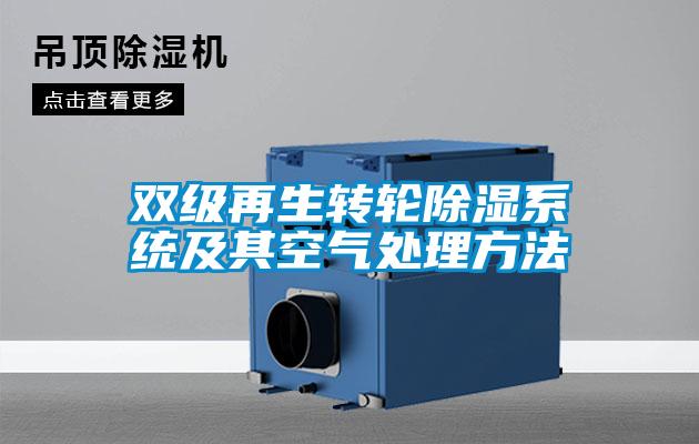 雙級再生轉輪除濕系統及其空氣處理方法