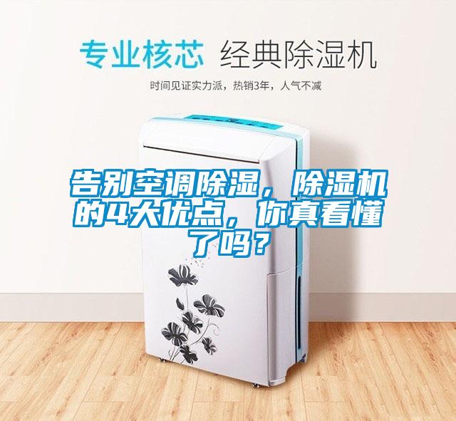 告別空調除濕，除濕機的4大優點，你真看懂了嗎？