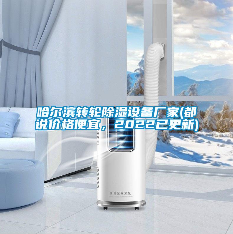 哈爾濱轉輪除濕設備廠家(都說價格便宜，2022已更新)