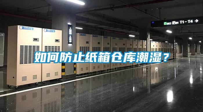 如何防止紙箱倉庫潮濕？