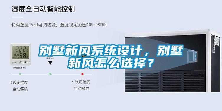 別墅新風系統設計，別墅新風怎么選擇？