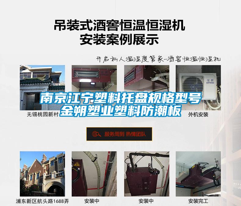 南京江寧塑料托盤規格型號金朔塑業塑料防潮板