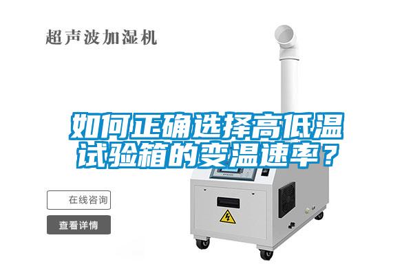 如何正確選擇高低溫試驗箱的變溫速率？