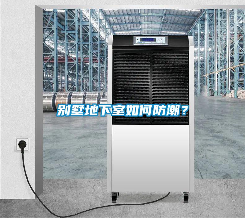 別墅地下室如何防潮？
