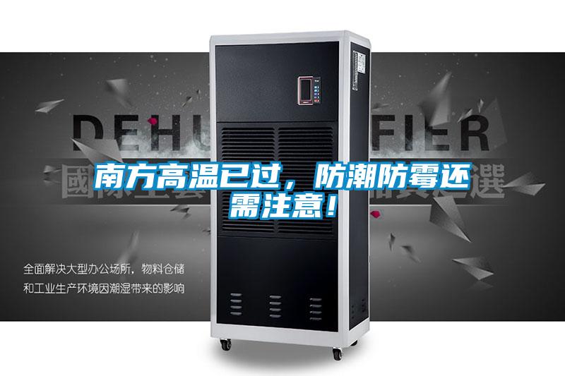 南方高溫已過，防潮防霉還需注意！