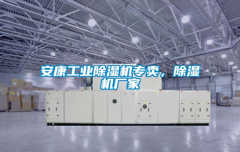 安康工業除濕機專賣，除濕機廠家