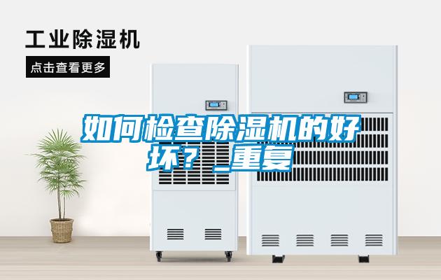 如何檢查除濕機的好壞？_重復