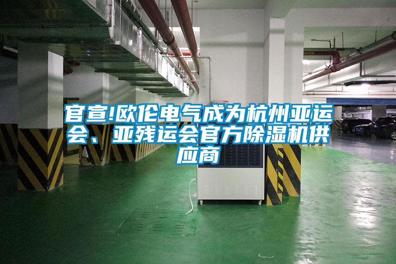 官宣!歐倫電氣成為杭州亞運會、亞殘運會官方除濕機供應商
