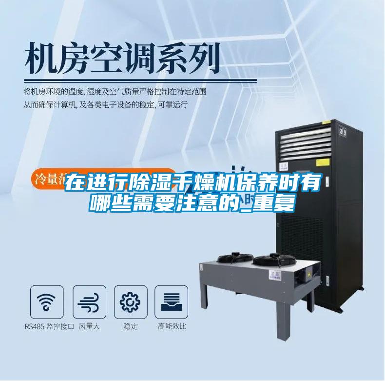 在進行除濕干燥機保養時有哪些需要注意的_重復