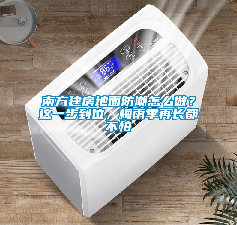 南方建房地面防潮怎么做？這一步到位，梅雨季再長都不怕