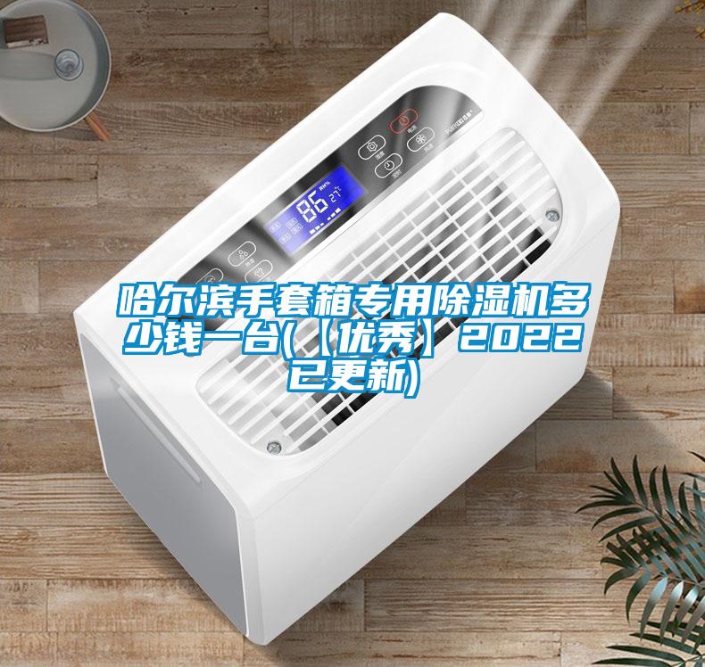 哈爾濱手套箱專用除濕機多少錢一臺(【優秀】2022已更新)