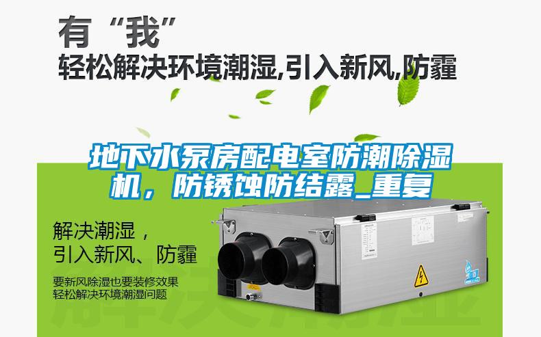 地下水泵房配電室防潮除濕機，防銹蝕防結露_重復