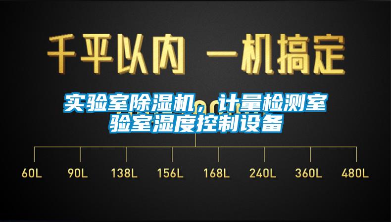 實驗室除濕機，計量檢測室驗室濕度控制設備