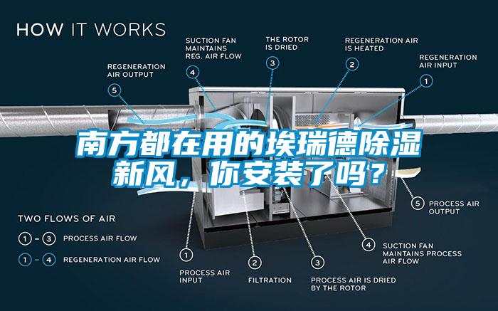 南方都在用的埃瑞德除濕新風，你安裝了嗎？