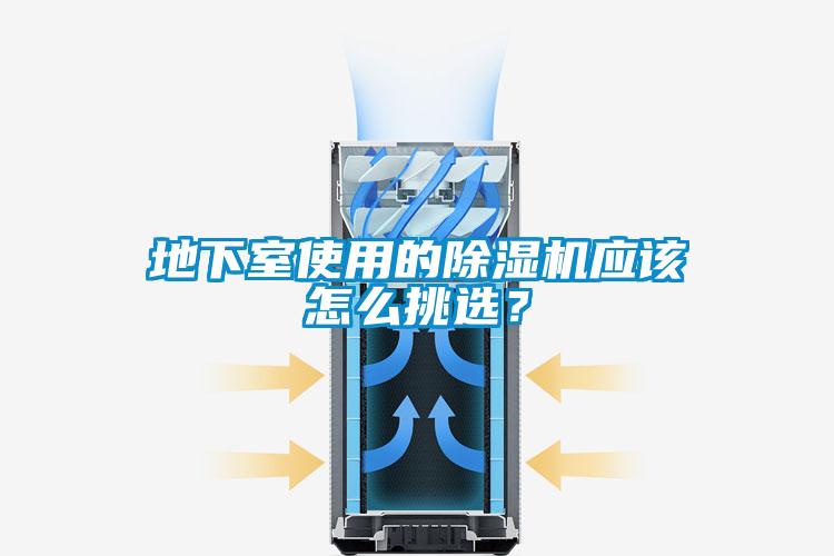 地下室使用的除濕機應該怎么挑選？