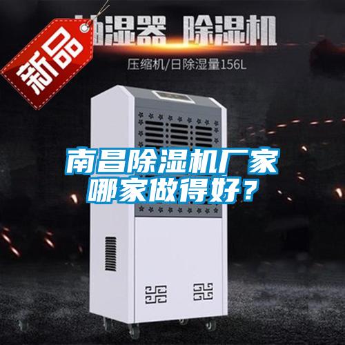 南昌除濕機廠家哪家做得好？