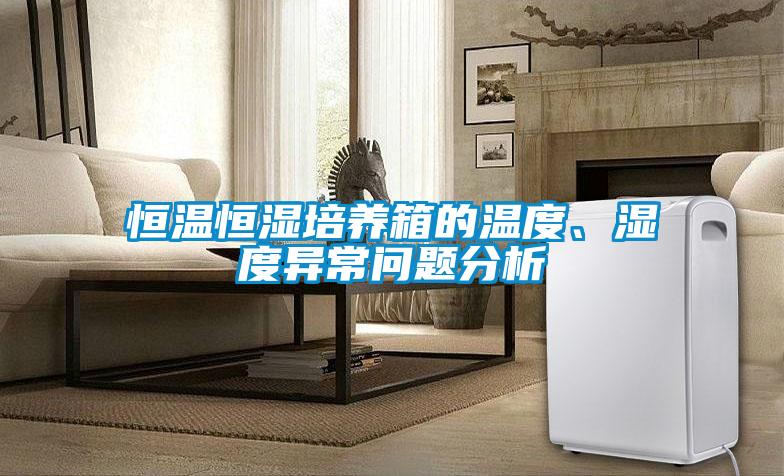 恒溫恒濕培養箱的溫度、濕度異常問題分析