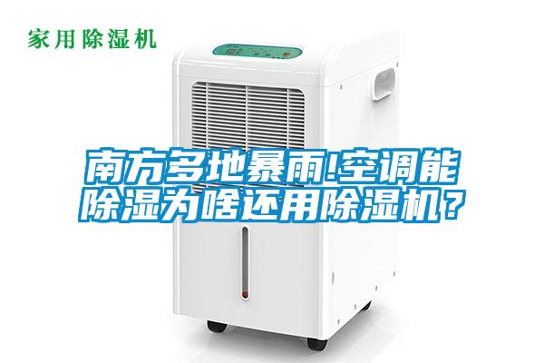 南方多地暴雨!空調能除濕為啥還用除濕機？