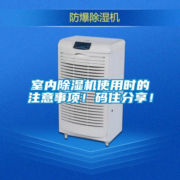 室內除濕機使用時的注意事項！碼住分享！