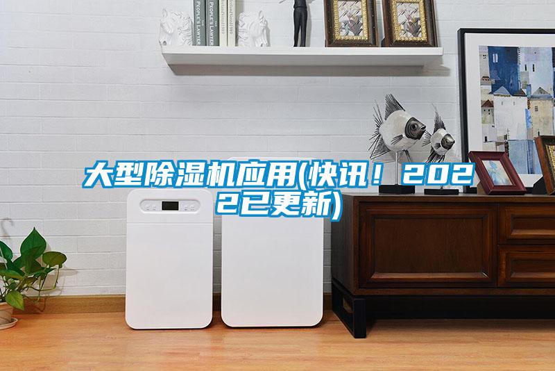 大型除濕機應用(快訊！2022已更新)