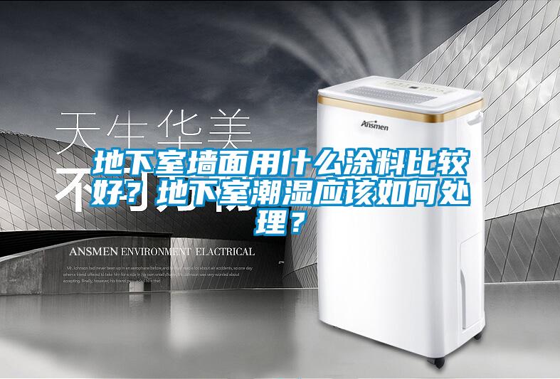 地下室墻面用什么涂料比較好？地下室潮濕應該如何處理？