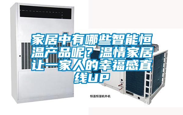 家居中有哪些智能恒溫產品呢？溫情家居讓一家人的幸福感直線UP