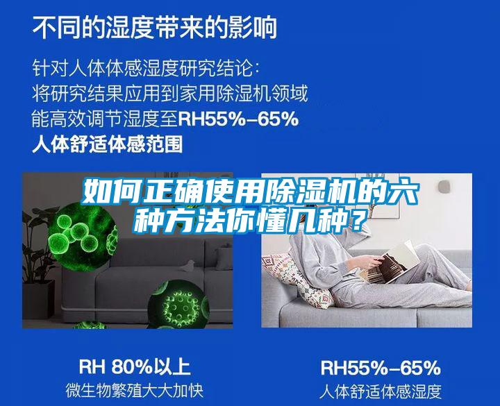 如何正確使用除濕機的六種方法你懂幾種？