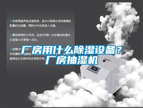 廠房用什么除濕設備？廠房抽濕機