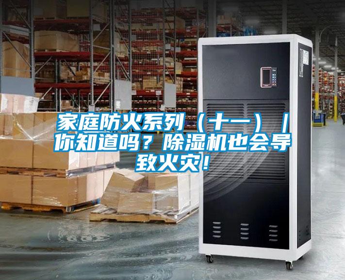 家庭防火系列（十一）｜你知道嗎？除濕機也會導致火災！
