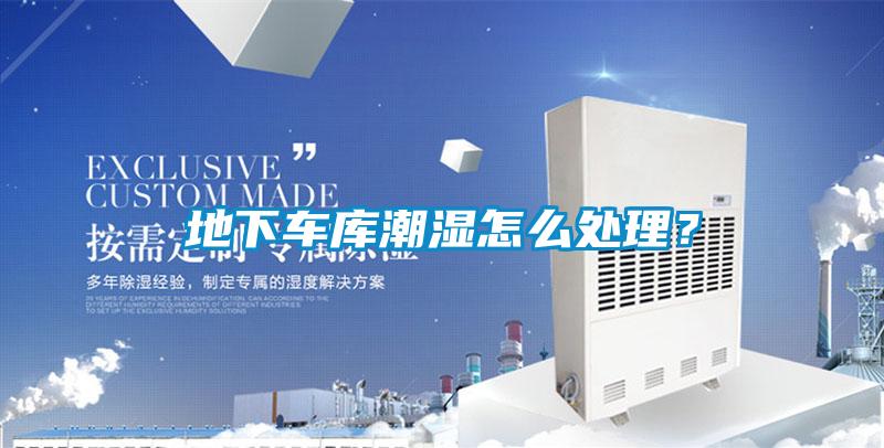地下車庫潮濕怎么處理？