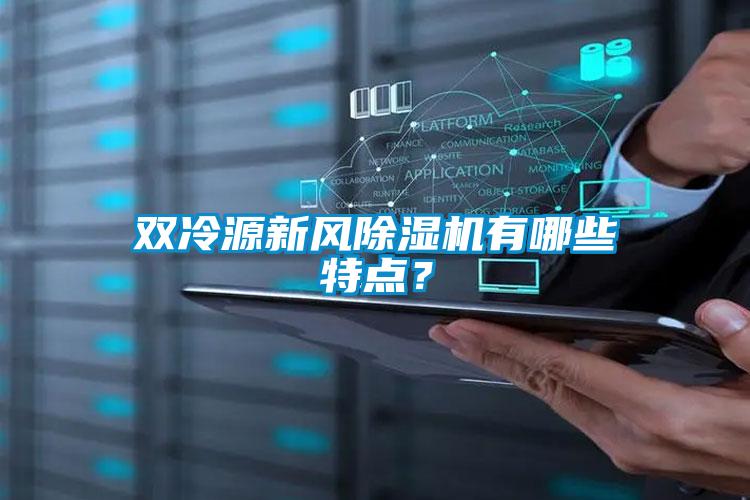 雙冷源新風除濕機有哪些特點？