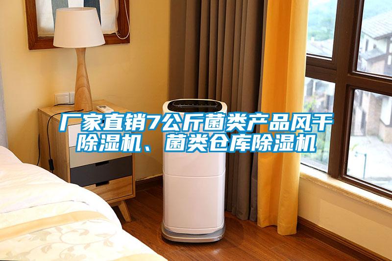 廠家直銷7公斤菌類產品風干除濕機、菌類倉庫除濕機