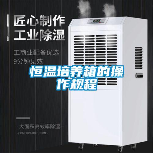 恒溫培養箱的操作規程