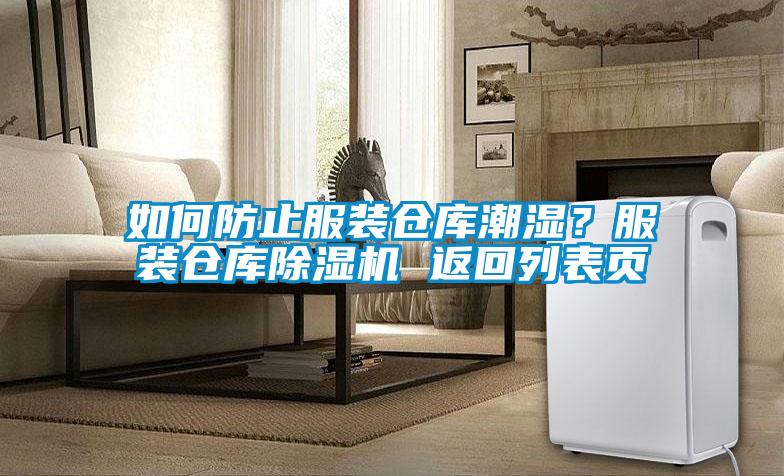 如何防止服裝倉庫潮濕？服裝倉庫除濕機 返回列表頁