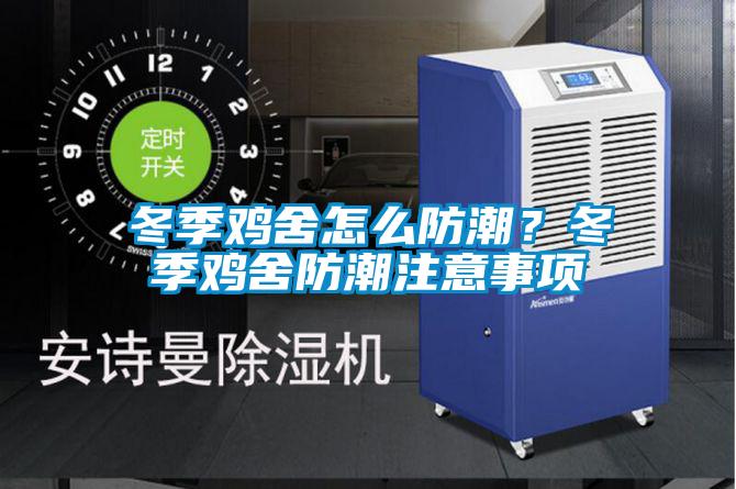 冬季雞舍怎么防潮？冬季雞舍防潮注意事項