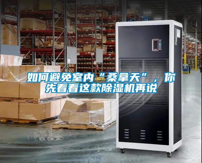 如何避免室內“桑拿天”，你先看看這款除濕機再說