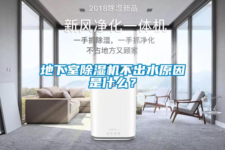 地下室除濕機不出水原因是什么？