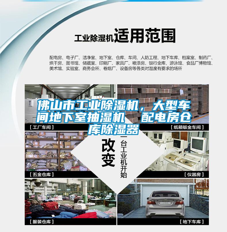 佛山市工業除濕機，大型車間地下室抽濕機  配電房倉庫除濕器