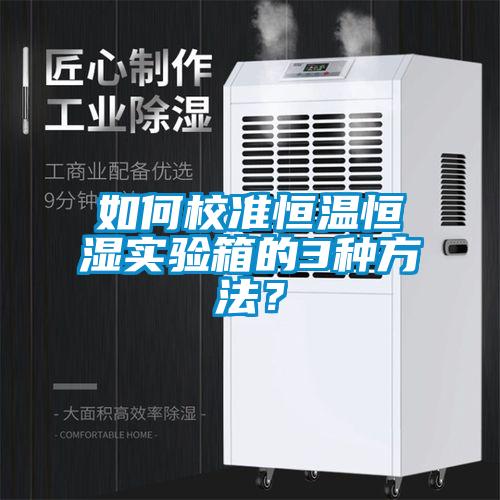 如何校準恒溫恒濕實驗箱的3種方法？