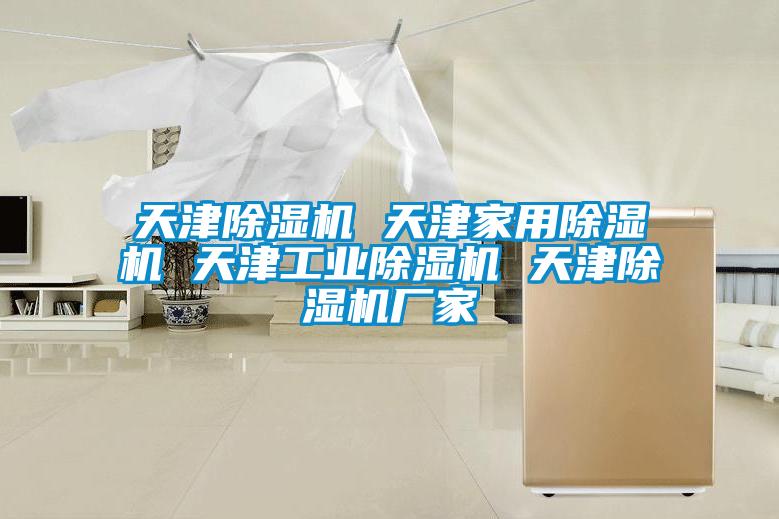 天津除濕機 天津家用除濕機 天津工業除濕機 天津除濕機廠家