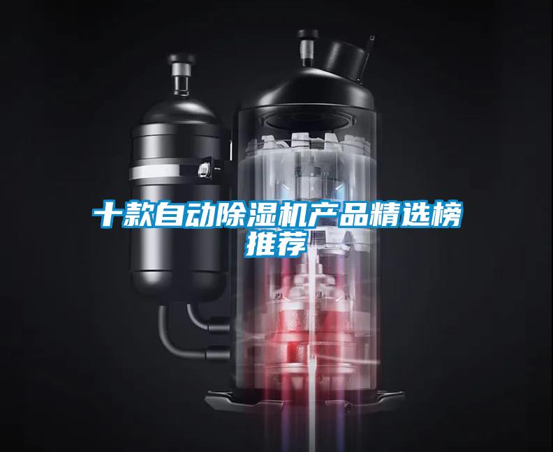 十款自動除濕機產品精選榜推薦