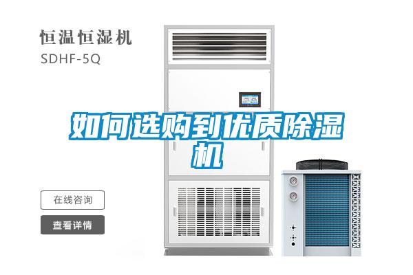 如何選購到優質除濕機