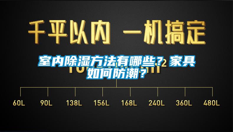 室內除濕方法有哪些？家具如何防潮？