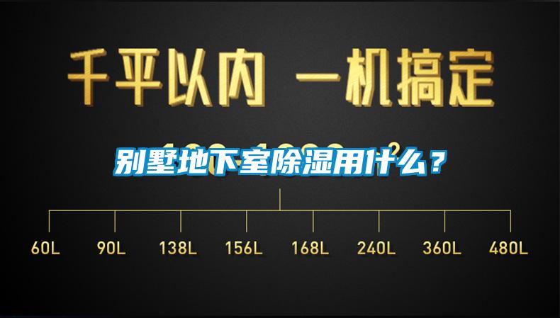 別墅地下室除濕用什么？
