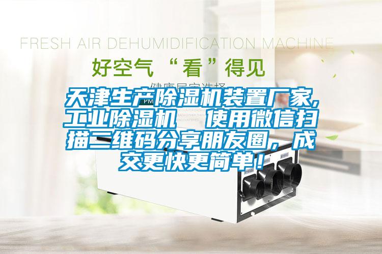 天津生產除濕機裝置廠家,工業除濕機  使用微信掃描二維碼分享朋友圈，成交更快更簡單！
