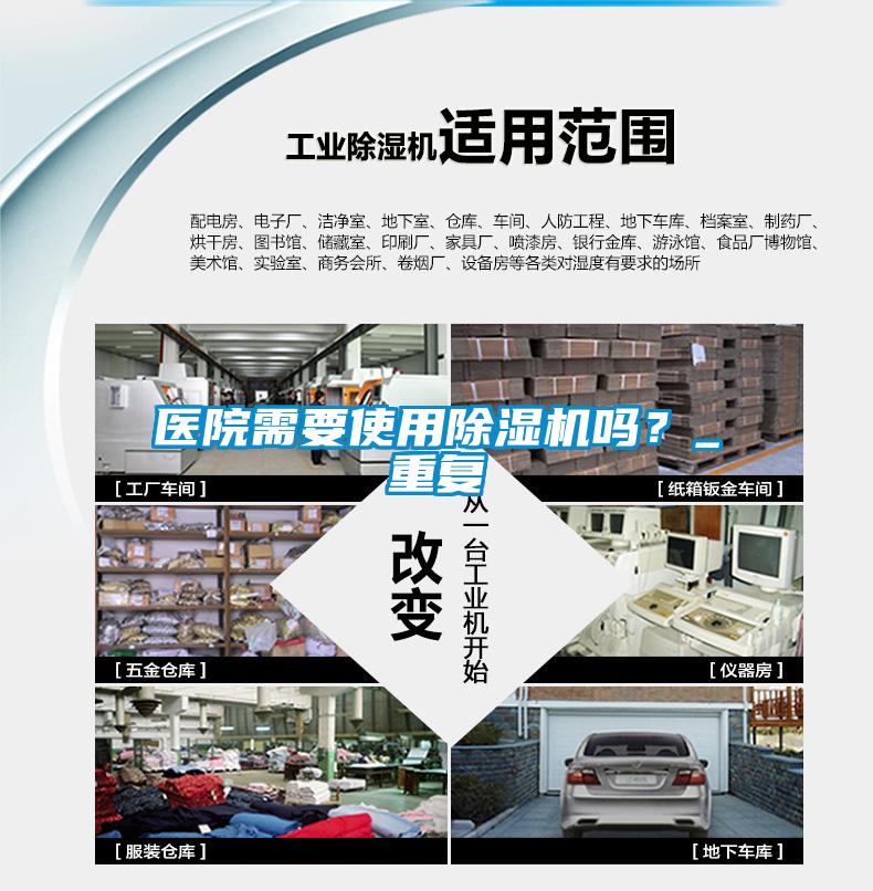 醫院需要使用除濕機嗎？_重復