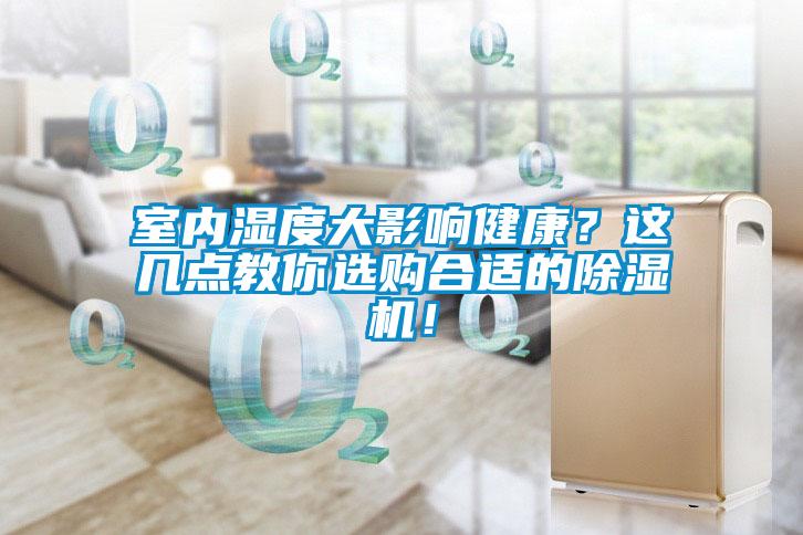 室內濕度大影響健康？這幾點教你選購合適的除濕機！