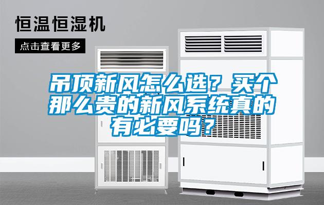 吊頂新風怎么選？買個那么貴的新風系統真的有必要嗎？