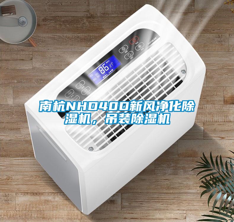 南杭NHD40D新風凈化除濕機，吊裝除濕機