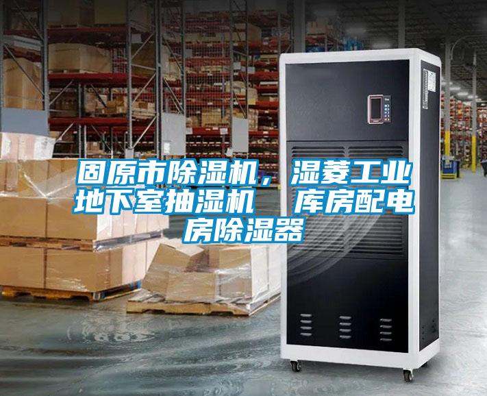 固原市除濕機，濕菱工業地下室抽濕機  庫房配電房除濕器